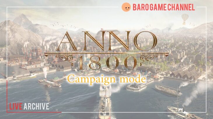 【ANNO 1800】「キャンペーンモード」≪BARO(バロ)のゲーム実況≫日本語 #1