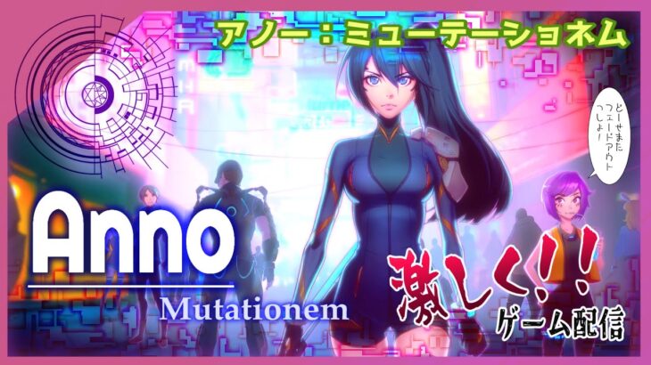 【ANNO Mutationem】ちょっと激しい初見ゲーム実況 #05【アノー：ミューテーショネム】