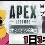 APEX エーペックス 参加型 ライブ 配信 初見さん 大歓迎 参加コメントしてくれた順 オジオジ69歳 ゲーム配信