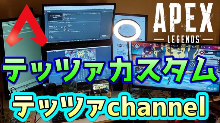 🔴 APEX ライブ カスタムマッチ 👍 テッツァカスタム開催中 ✨ ゲーム実況 PS4 🎵 初心者 🔰 Apex Legends ◆ エーペックスレジェンズ 配信中 🔰 #274