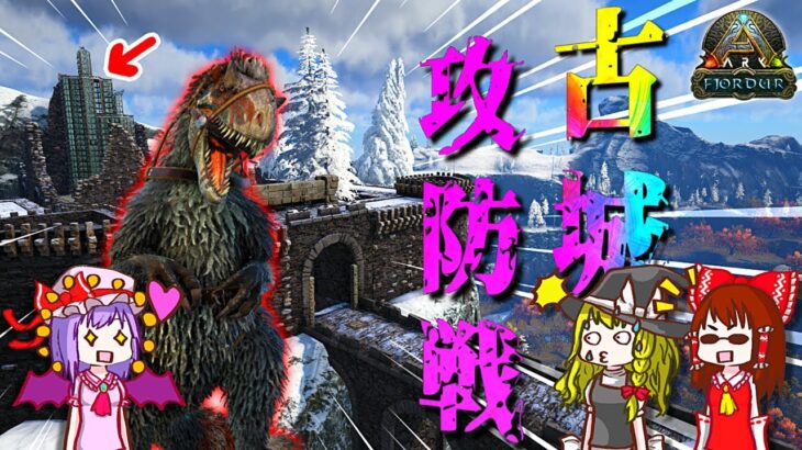 【ゆっくりゲーム実況】新居の巨大城！？で暴君「ユウティラヌス」を迎え撃て！！ARK Survival Evolved Part182