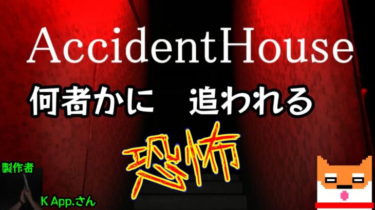 【ホラゲー】そこには何かがイル・・・【AccidentHouse】【インディーゲーム・実況・絶叫しm】Yo_オレだぁ!!