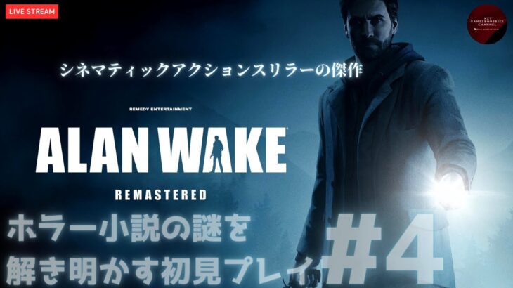 【ゲーム実況】傑作シネマティックスリラー『アランウェイク：リマスター版（Alan Wake Remastered）』小説の謎を解き明かす初見プレイ　#4