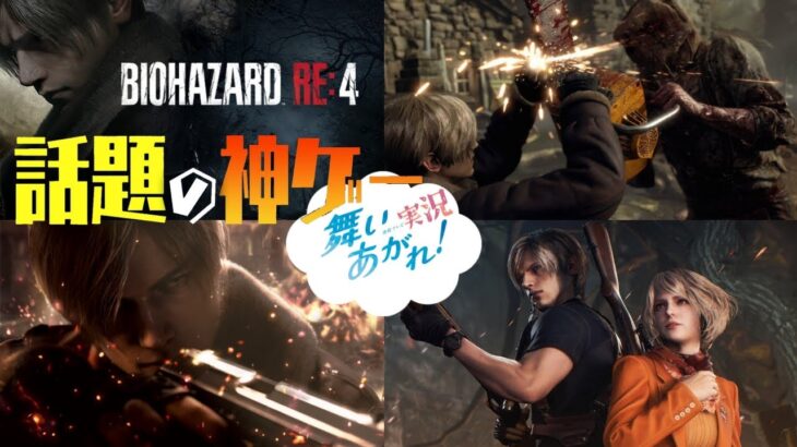 【BH4連続テレビゲーム実況】舞いあがれ❗バイオハザードRE:4＠あんのうん 初見バイオ【BIOHAZARD RE:4 | CAPCOM – Resident Evil】( ・´つ・｀)おやふみ