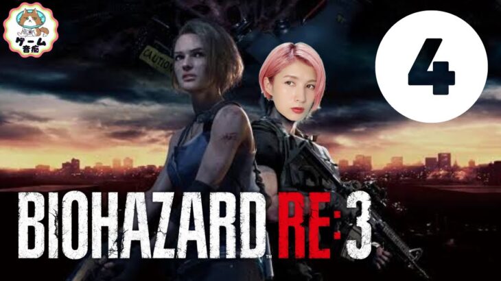 【 はじめてのバイオハザード BIOHAZARD RE:3 】#４ ゲーム実況してみた！加藤優のゲームおんち練習会