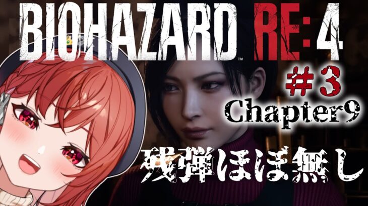 【BIOHAZARD RE:4/ホラーゲーム実況】🧟残弾ほぼ0！天然オワタ式プレイになるバイオハザードRe4🔫【ノーラ/個人Vtuber】