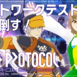 【ネタバレ注意 / BLUE PROTOCOL 】ひたすらネットワークテスト遊びたおす【Vtuberゲーム実況 / 初都 叶芽】