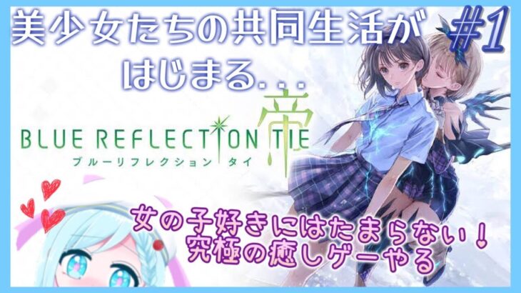 【BLUE REFLECTION TIE/帝】～美少女たちの共同生活～ゲーム実況 part1【小鈴芽こゆ】※ネタバレ注意
