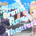 【ミリシタ】アイドルマスター ミリオンライブ シアターデイズ 『Brand New Theater!』ゲームMV？