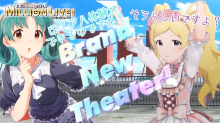 【ミリシタ】アイドルマスター ミリオンライブ シアターデイズ 『Brand New Theater!』ゲームMV？