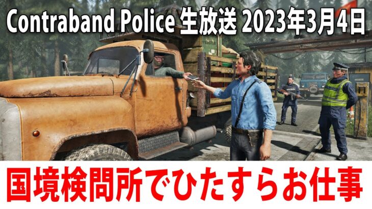 【Contraband Police】国境検問所シミュレーターを先行プレイ【アフロマスク 2023年3月4日 ライブ配信】