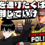 【Contraband Police】#01 そいつは通せねえな！【ゲーム実況】