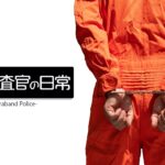 極悪検査官の日常【Contraband Police】#1