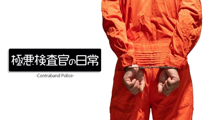 極悪検査官の日常【Contraband Police】#1