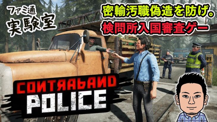 【ゲーム実況】『Contraband Police』80年代の共産主義国の検査官となって入国審査を行う【ファミラボ】