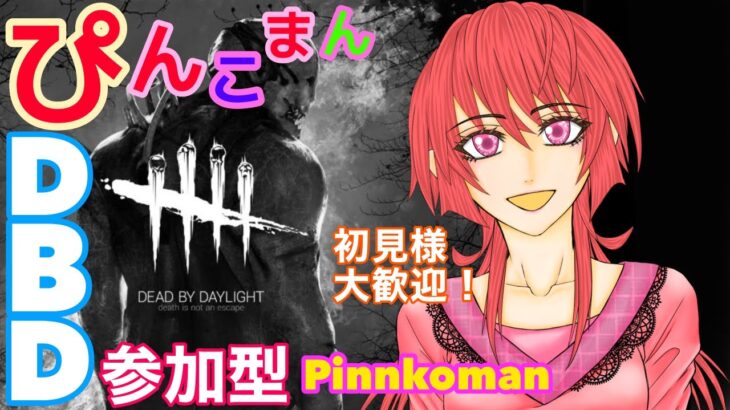 【DBD】参加型！女性ゲーム実況生配信！皆と楽しく！！＃159【初見様歓迎！】