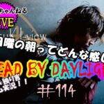 【DEAD BY DAYLIGHT】Live！#114！いろんな話しながらゲームしよー！【雑談＆ゲーム実況】日曜の朝ってどんな感じ？の回。