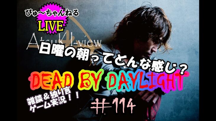 【DEAD BY DAYLIGHT】Live！#114！いろんな話しながらゲームしよー！【雑談＆ゲーム実況】日曜の朝ってどんな感じ？の回。
