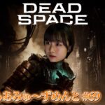 DEAD SPACE／新倉愛海のゲーム実況にいくらあみゅ～ずめんと#69