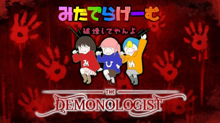 DEMONOLOGISTライブ配信！ひなん、めぐみちゃんだよ！、みたでらのホラゲLive！〈STEAM版〉