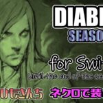 【DIABLO3】Switch版　ネクロマンサーで装備集め【ゲーム実況】