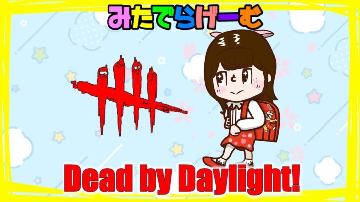 DbDライブ配信！新サバイバー新キラーくるの？デッドバイデイライトLive！〈Dead by Daylight/PS5版〉