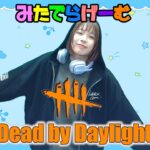 DbDライブ配信！おすすめのデッドバイデイライトLive！〈Dead by Daylight/PS5版〉