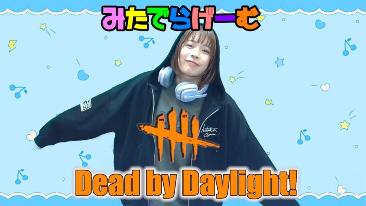 DbDライブ配信！おすすめのデッドバイデイライトLive！〈Dead by Daylight/PS5版〉