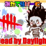 DbDライブ配信！デッドバイデイライトLive！〈Dead by Daylight/PS5版〉