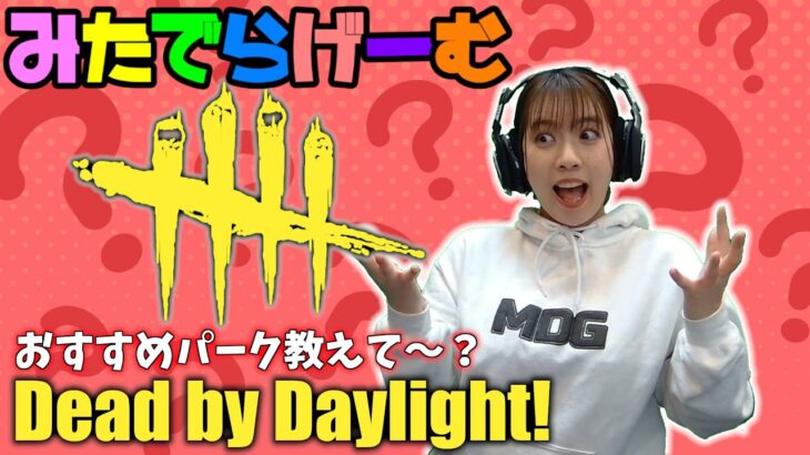 DbDライブ配信！デッドバイデイライトLive！〈Dead by Daylight/PS5版〉