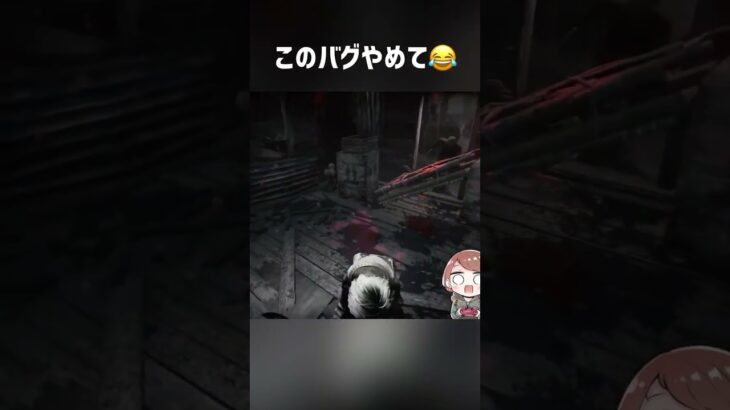 【DbD】このバグやめてくださいw【デッドバイデイライト】 #ゲーム実況 #dbd #デドバ #deadbydaylightsurvivor