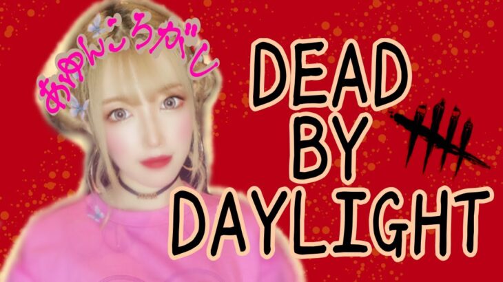 【Dead by Daylight】 参加型★ゲーム実況 【デッドバイデイライト】#65 ★あゆんころがしchannel★