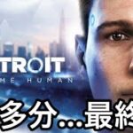 【ゲーム実況】「Detroit: Become Human」ロボットがいる未来について雑談しながらLvアップ☆ 多分最終回！！