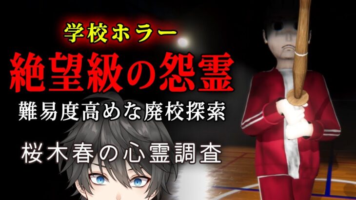 【激ムズホラー】桜木春の心霊調査 実況プレイ – END – 見た目に反して殺意高めな怨霊が跳梁跋扈する廃校を調査するホラーゲーム【Vキャシー/Vtuber】攻略編