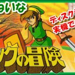 ストーリーをじっくり楽しむ！【レトロゲーム/実況】ディスクシステム「ゼルダの伝説 リンクの冒険」①【ファミコン/FCD/FDS/ゲームセンターCX/GCCX/BGM/攻略/名作/エンディング/クリア】