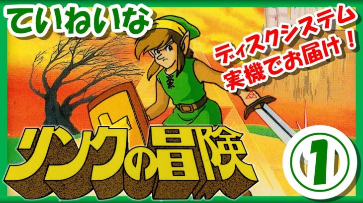 ストーリーをじっくり楽しむ！【レトロゲーム/実況】ディスクシステム「ゼルダの伝説 リンクの冒険」①【ファミコン/FCD/FDS/ゲームセンターCX/GCCX/BGM/攻略/名作/エンディング/クリア】