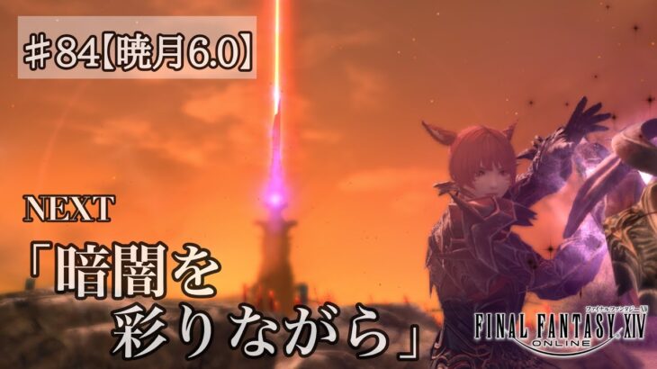 【ゲーム実況】『FF14』Part.84※ネタバレ注意【暁月メイン6.0】