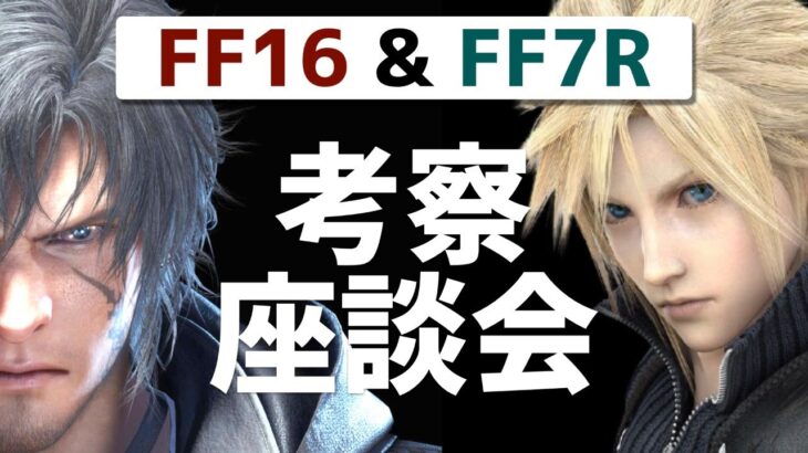 【FF16&FF7R】てつお / ゲーム考察のライブ配信