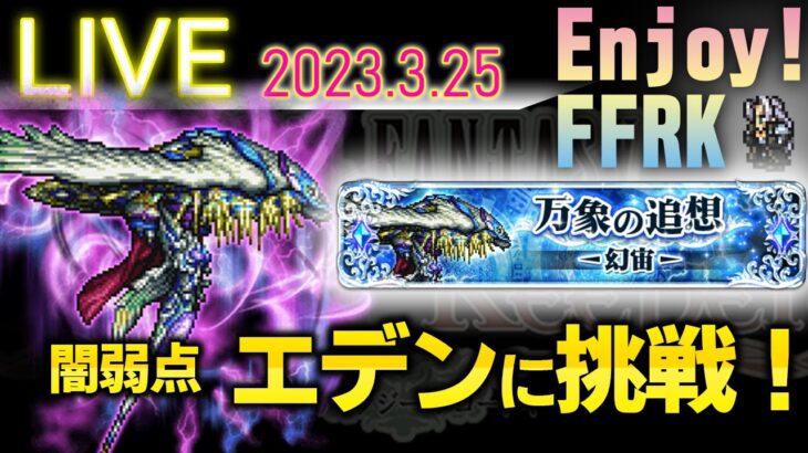 エデン凹します　FFRKライブ　【幻宙】エデン（闇弱点）に挑戦！