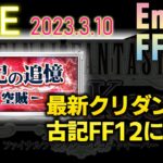 FFRKライブ　本日実装のクリダン古記FF12【極焉】不滅なるもの　に挑戦！