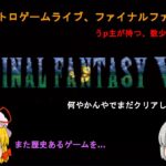 【レトロゲームライブ】FFをあまり知らないうp主の、ファイナルファンタジーⅤ！PARTⅢ