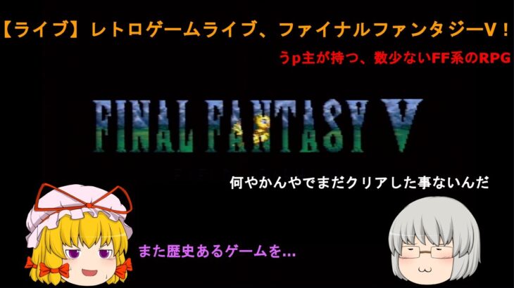 【レトロゲームライブ】FFをあまり知らないうp主の、ファイナルファンタジーⅤ！PARTⅢ