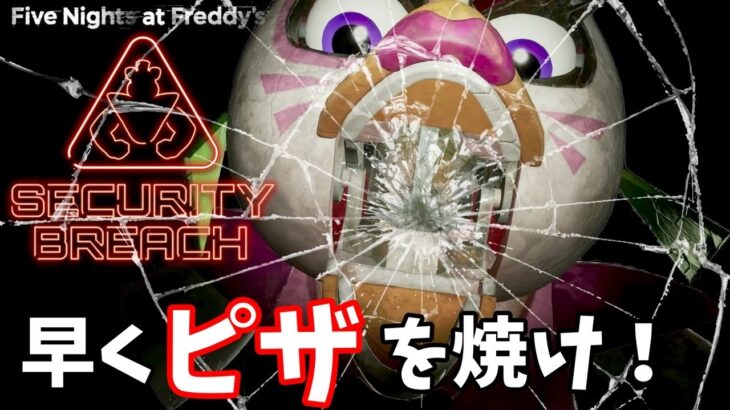 【FNaF 9】#3 闇を抱えたテーマパークでピザを焼くしかない状態に陥った！【FNaF SB】【ゆっくり実況】