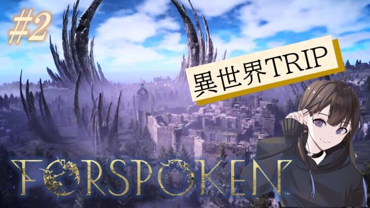 【FORSPOKEN＃2】異世界ｷﾀ━━━━(ﾟ∀ﾟ)━━━━!!【ゲーム実況】