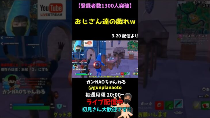 【FORTNITE実況ライブ】おじさん達の戯れw #Shorts #フォートナイト #ゲーム実況 #fortnite #ライブ配信 #切抜き