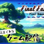 【ゲーム実況】Final Fantasy -Pixel Remaster- の気まぐれで行こう #05
