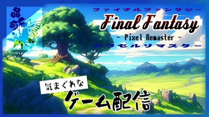 【ゲーム実況】Final Fantasy -Pixel Remaster- の気まぐれで行こう #05