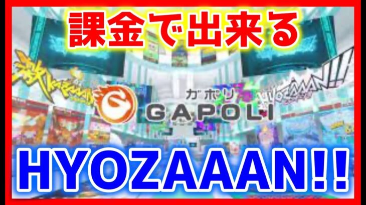 【メダルゲーム】ネットでメダルゲーム遊べるGAPOLIプレイ！（HYOZAAAN!!）【ライブ配信中】