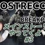 【GHOST RECON/BREAKPOINT】ゴーストリコン　ブレイクポイント 【ゲーム実況/女性配信】