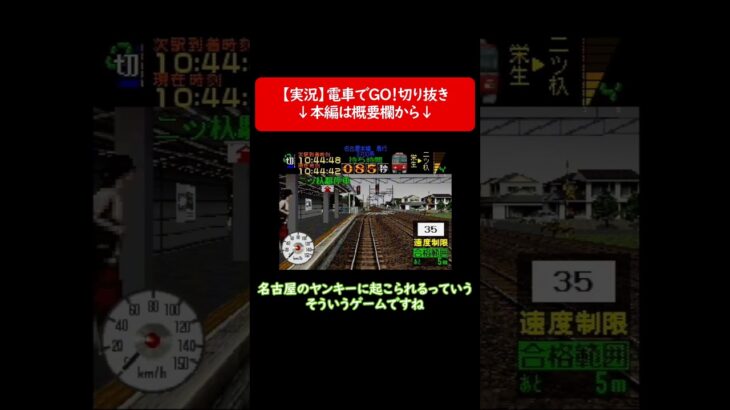 【切り抜き】ゲーム実況者が電車の運転をするとこうなる。電車でGO!① #shorts